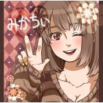 みかちぃ