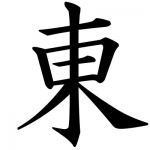 東々