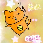 猫眠