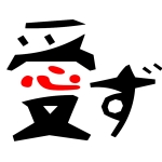 めず