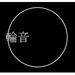 輪音