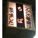 千葉人