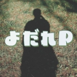 よだれP