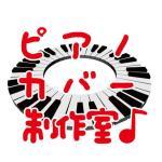 ピアノ／アコギ／ドラムカバー制作