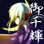 御千輝(みかずき）