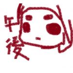 午後一時