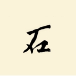 木の輪