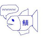 鯖鯖