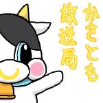 かさとも