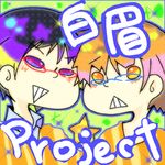 白眉project
