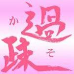 かそ神様