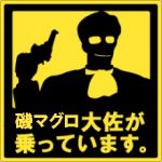 磯マグロ大佐