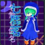 七鹿茗