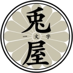 兎屋一文字
