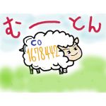 むーとん