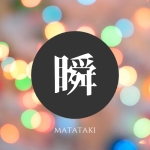 瞬（マタタキ）