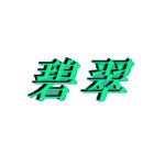 翠屋