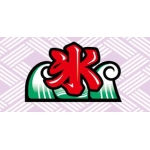 チェ氷チェ