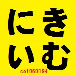 きむにい