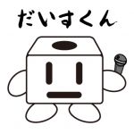 だいすくん