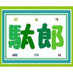 駄郎