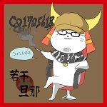 若干旦那