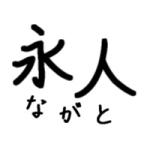 永人