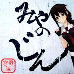 みやのじん