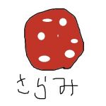 サラミ