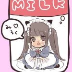 みるく。