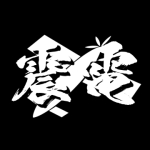 震電