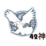 42神