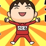 さとるんるん