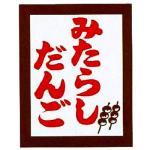 みたらしだんご(三本目)