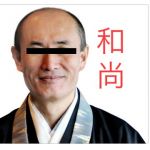 クレイジー和尚