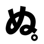 ぬー。