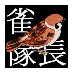すずめ隊長