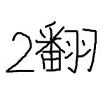 一気通貫に振り込んだフカヒレ