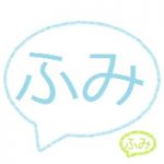ふみ