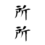 しょしょ