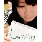 しゅが