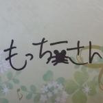 もっちー