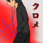 クロメ