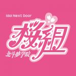 ＊北斗夢学院桜組＊