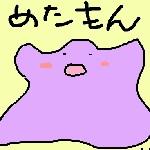 めたもー