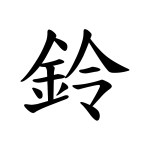 鈴守　頼貞