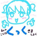 くっく