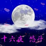 十六夜　悠斗