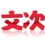 文次