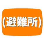 (避難所)